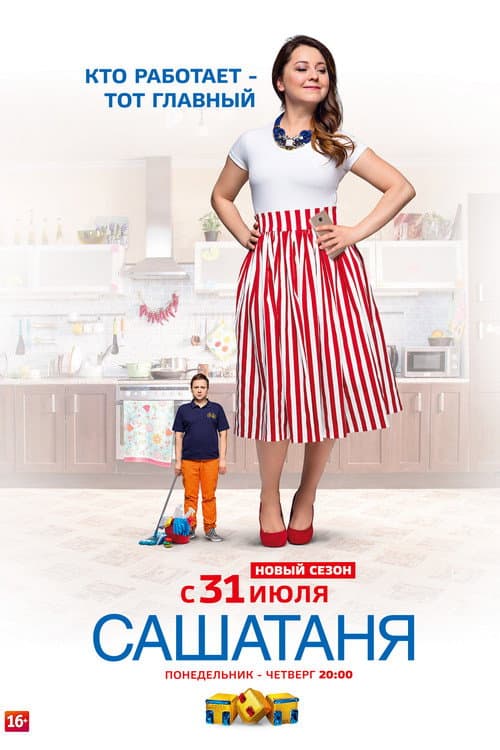 SashaTanya Кто Работает — Тот Главный poster