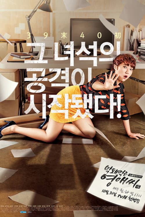 Rude Miss Young Ae Season 15 poster