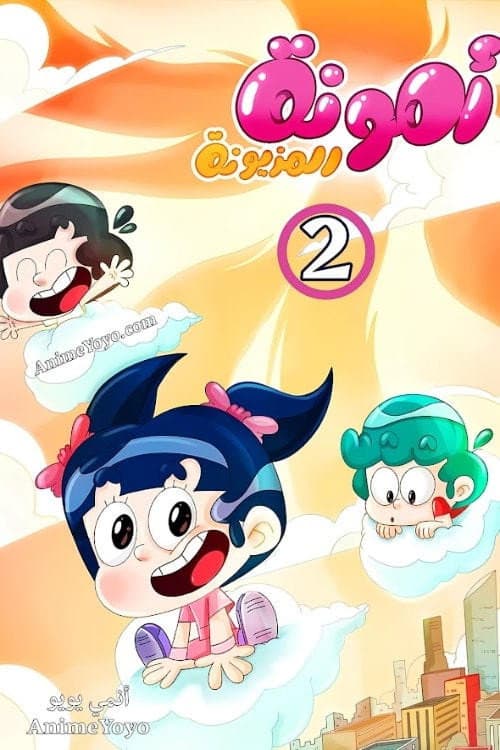 Amouna al-Mazyouna Season 2 poster