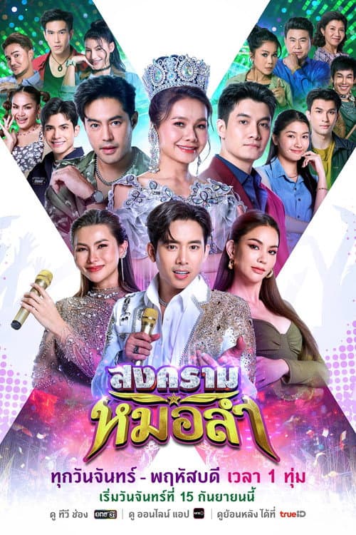 Songkhram Molam Season 1 poster