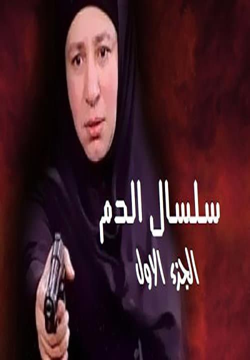 Silsal El Dam Season 1 poster