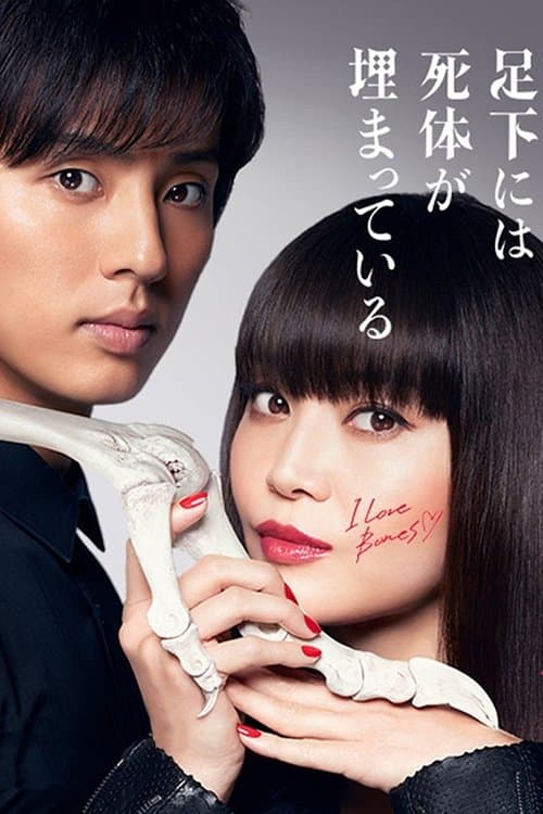 Beautiful Bones: Sakurako's Investigation Season 1 poster