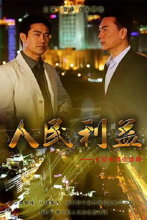 人民利益 Season 1 poster
