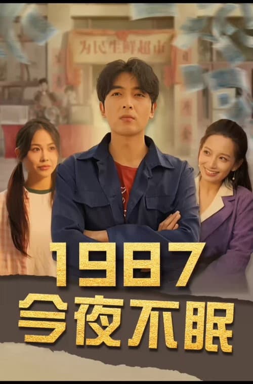 1987今夜不眠 Season 1 poster