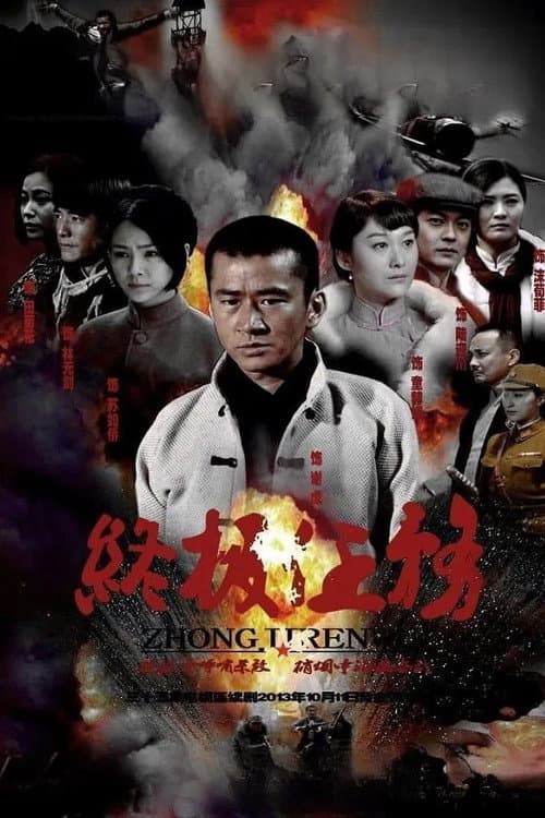 终极任务 Season 1 poster