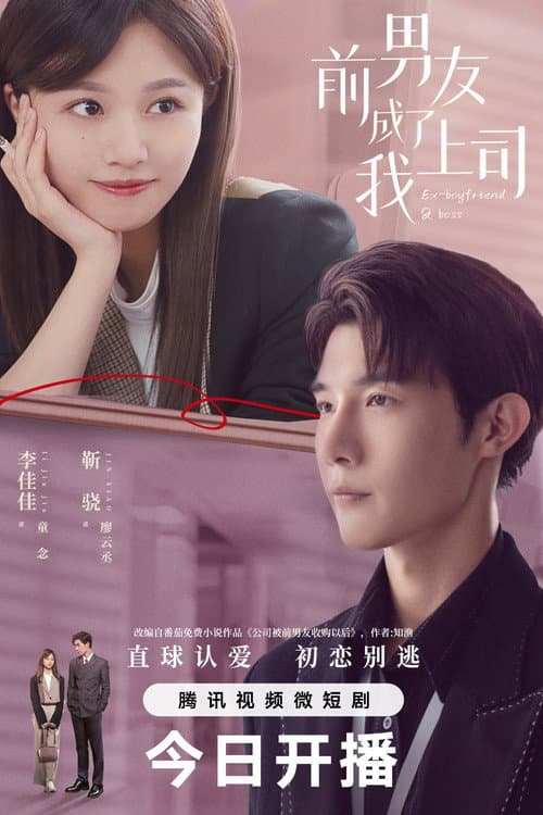 Ex-Boyfriend & Boss Season 1 poster