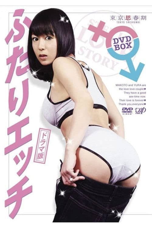 Futari Ecchi Season 1 poster