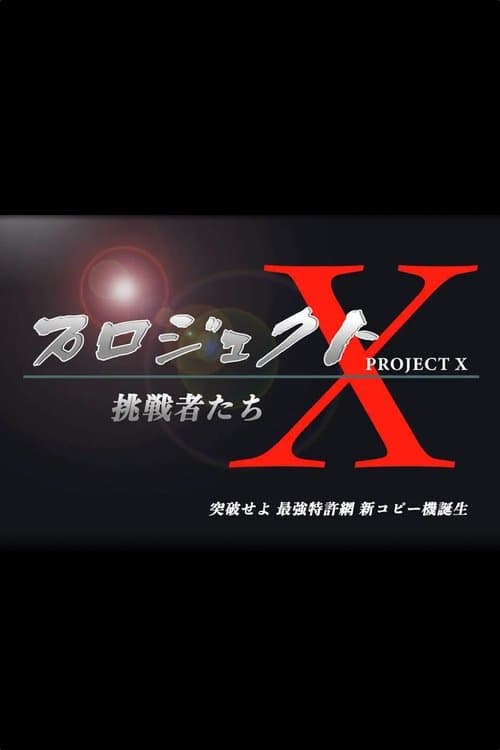 PROJECT X 〜Challengers〜 Season 2 poster