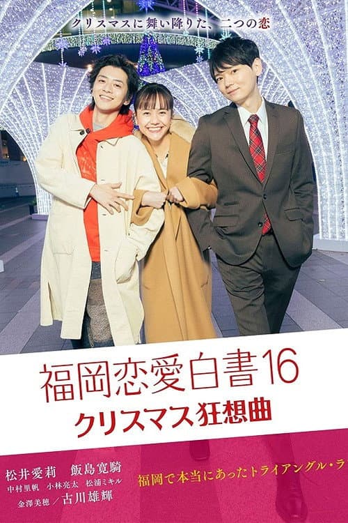Love Stories From Fukuoka Season 16 poster