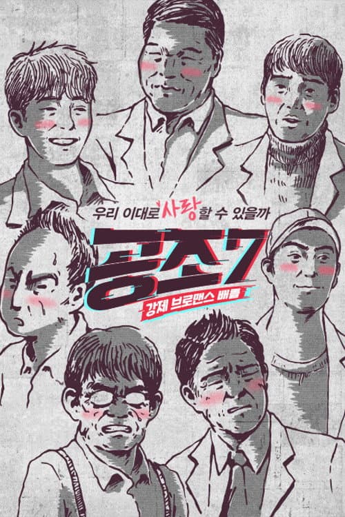 공조7 Season 1 poster