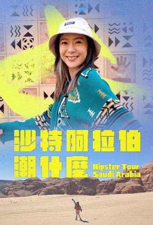 沙特阿拉伯潮什么 Season 1 poster