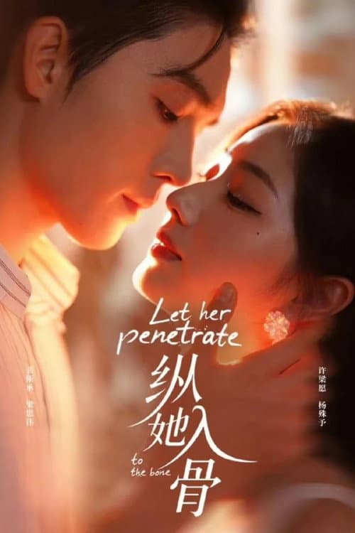 纵她入骨 Season 1 poster
