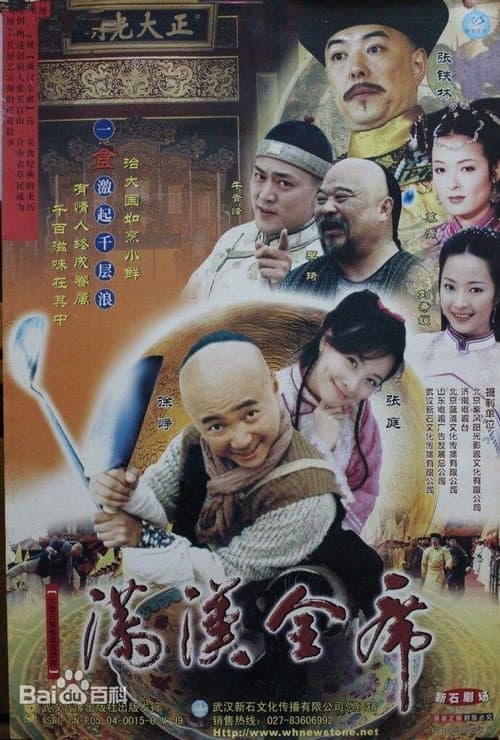 The Chinese Banquet Season 1 poster