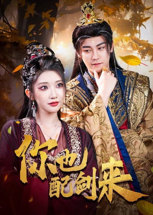 你也配剑来 Season 1 poster
