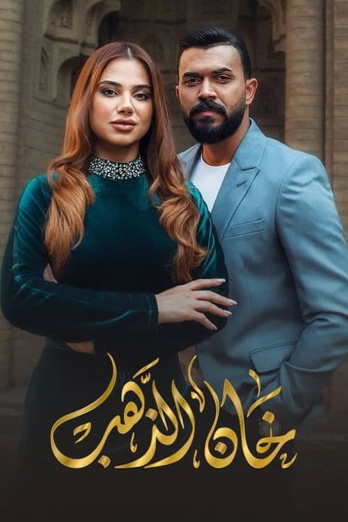 Khan Al Thahab Season 1 poster