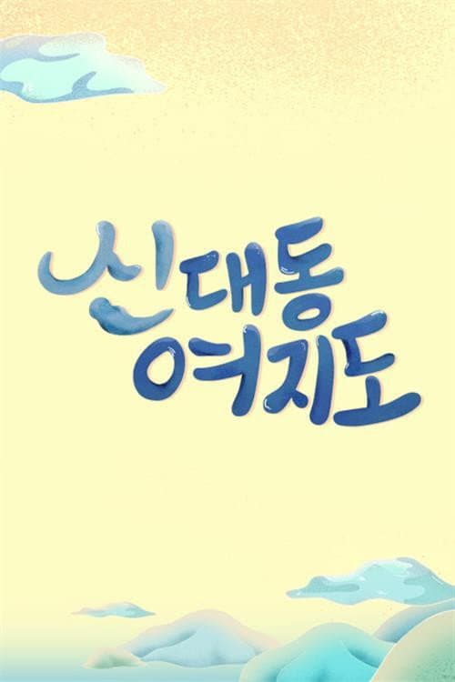 신대동여지도 Season 1 poster