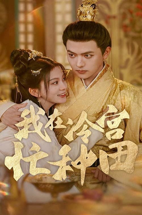 我在冷宫忙种田 Season 1 poster