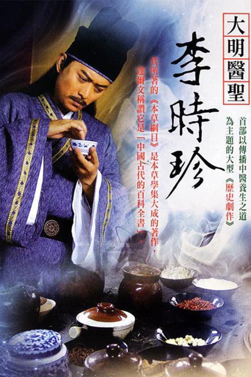 大明医圣李时珍 Season 1 poster