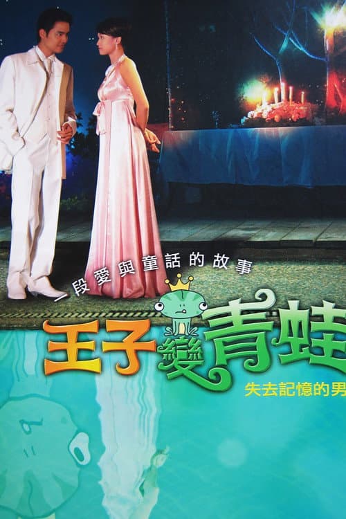 The Prince Who Turns into a Frog Season 1 poster