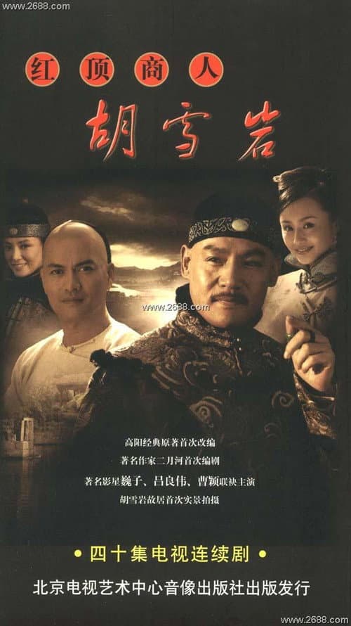 红顶商人胡雪岩 Season 1 poster
