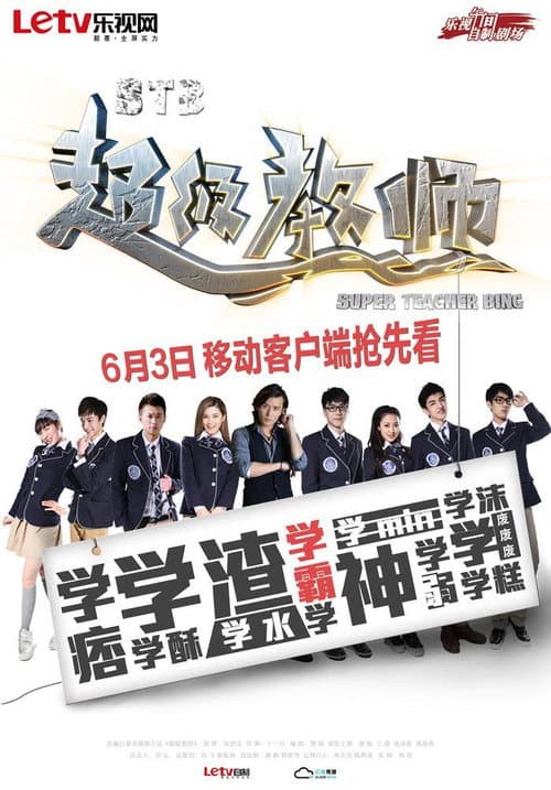 Super Teacher Bing Season 1 poster