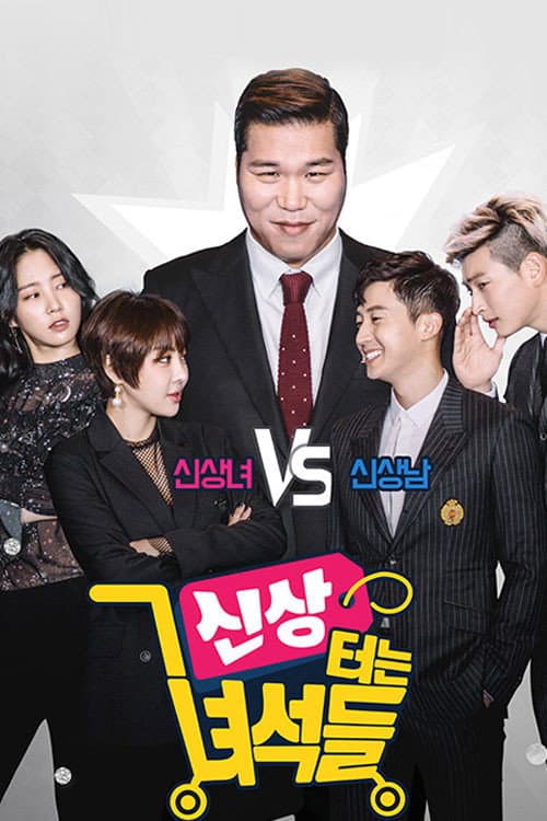 신상 터는 녀석들 Season 1 poster