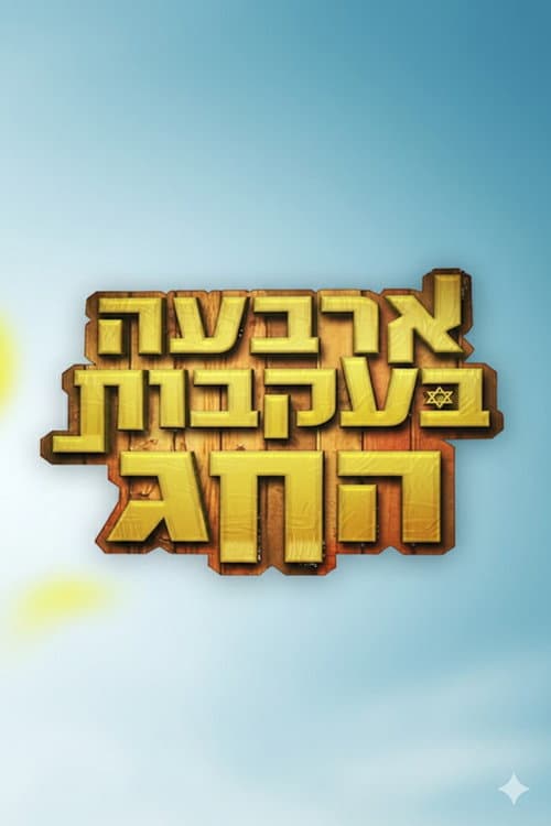 ארבעה בעקבות החג Season 1 poster