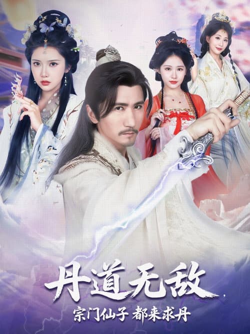 丹道无敌，宗门仙子都来求丹 Season 1 poster
