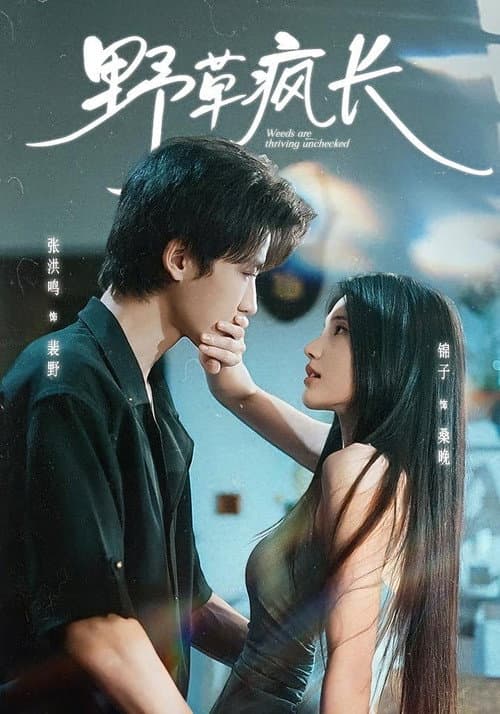 野草疯长 Season 1 poster