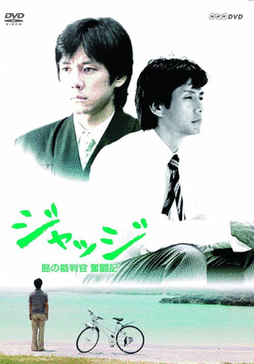 ジャッジ~島の裁判官 奮闘記~ Season 1 poster