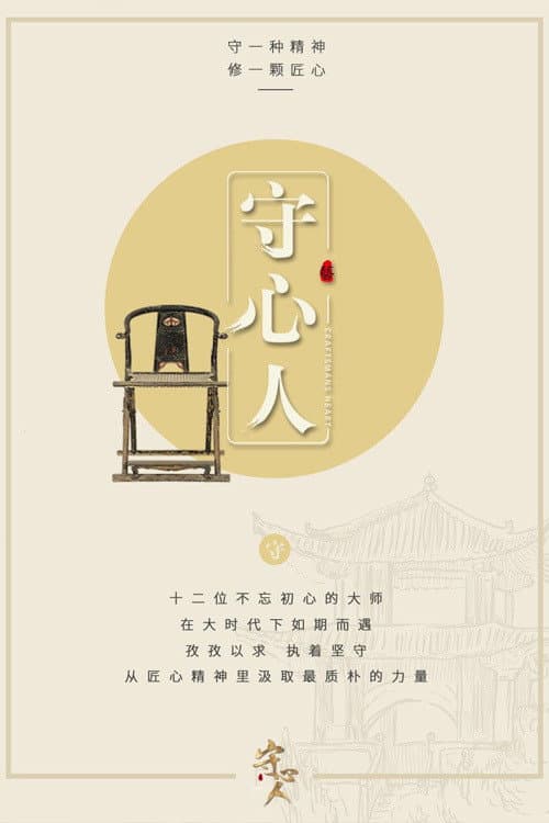 守心人 Season 1 poster