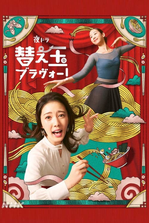 替え玉ブラヴォー！ Season 1 poster