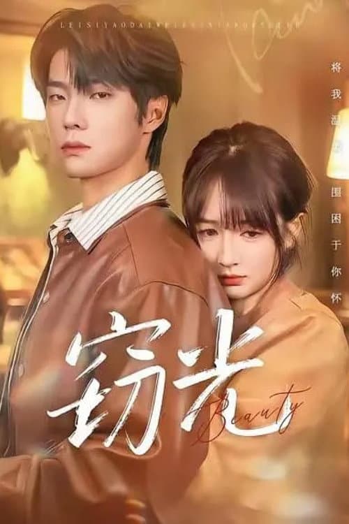 窃光 Season 1 poster