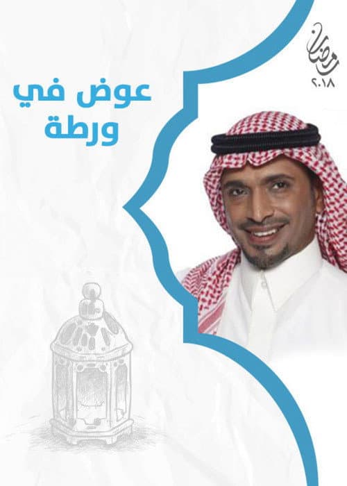 عوض ابا عن جد Season 1 poster