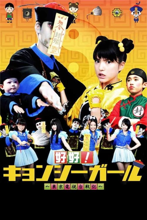 好好!キョンシーガール 東京電視台戦記 Season 1 poster