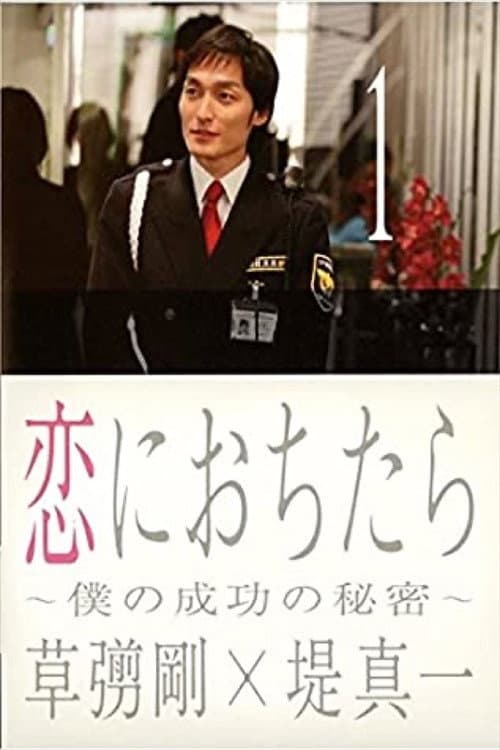 When I Fall in Love Season 1 poster