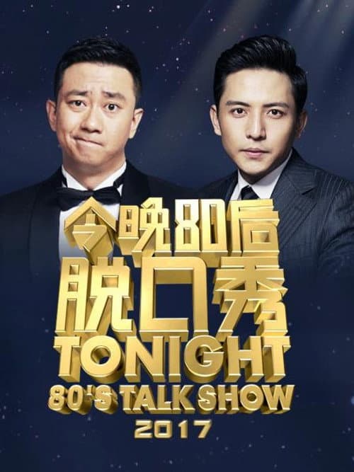 今晚80后脱口秀 Season 6 poster