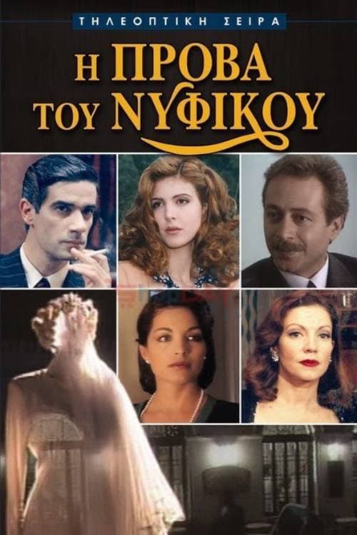 I Prova tou Nyfikou Season 1 poster