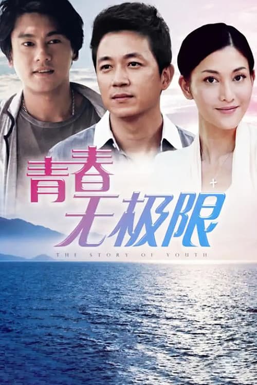 Youth Without Limits Season 1 poster