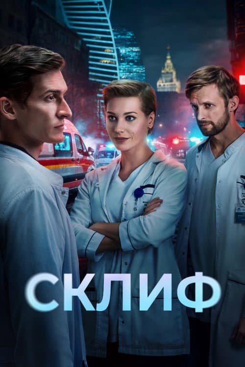 Sklif Season 1 poster