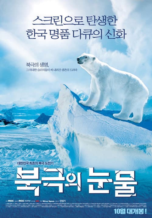 북극의 눈물 Season 1 poster