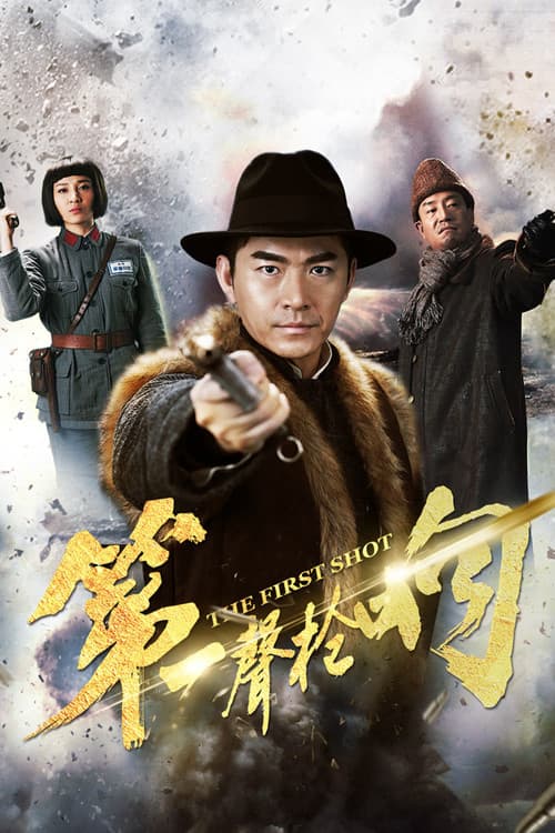 第一声枪响 Season 1 poster