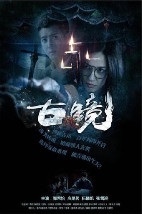 古镜 Season 1 poster