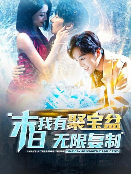 末日我有聚宝盆无限复制 Season 1 poster