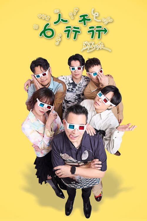 6人行不行 Season 1 poster