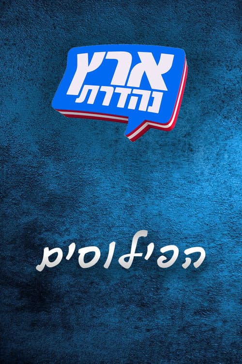 מערכוני ארץ נהדרת Season 5 poster