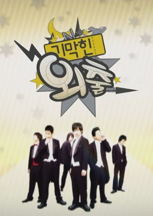 기막힌 외출 Season 2 poster
