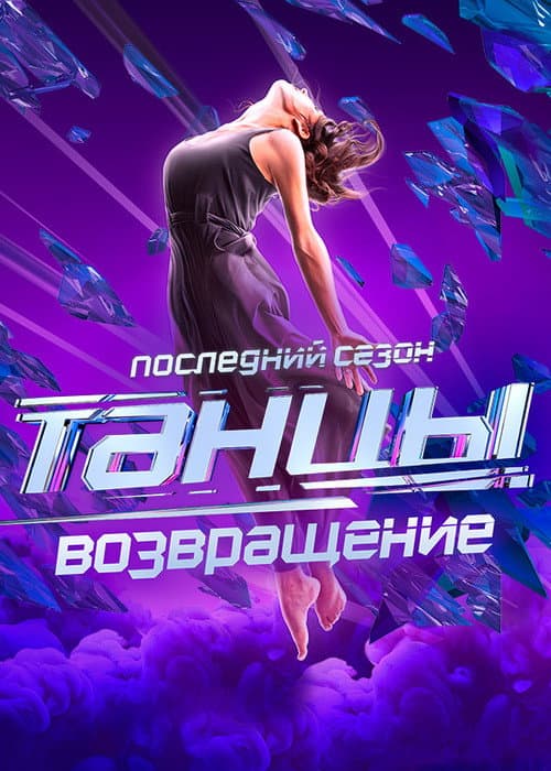 Dances Season 7 poster
