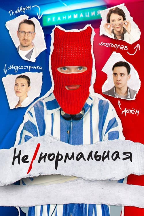 Abnormal Season 1 poster