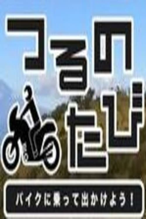 つるのたび　バイクに乗って出かけよう！ Season 1 poster